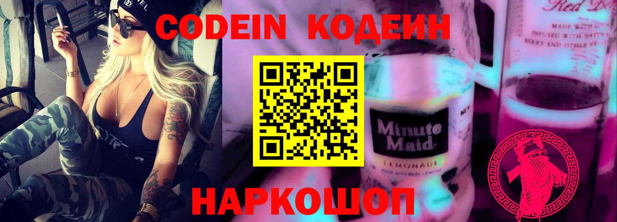 Кодеин Purple Drank  Вход с VPN  Касимов 
